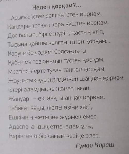 11-тапсырма. Сұрақтарға жауап бер. 1. Өлеңнің басты идеясы қандай?2. Ақын қорқатын нәрселердің қайсы