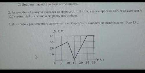 решить 2.Автомобиль 4 минуты двигался со скоростью 108км/ч, а затем проехал 1200 м со скоростью 120м