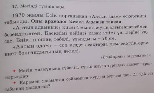 17. Мәтінді түсініп оқы. 1970 жылы Есік қорғанынан «Алтын адам» ескерткішітабылды. Оны археолог Кеме