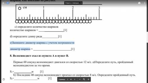 Е)Запишите диаметр шарика с учетом погрешности диаметр шарика