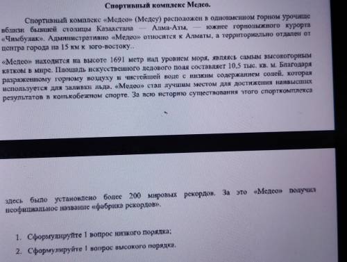 1. Сформулируйте 1 вопрос низкого порядка;2. Сформулируйте 1 вопрос высокого порядка.​