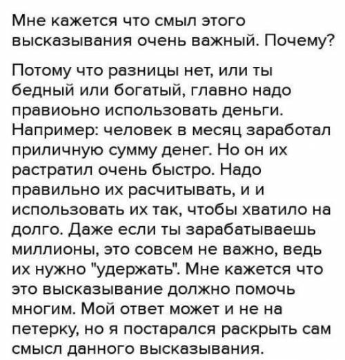 Напишите эссе о том, как вы понимаете смысл высказывания американского бизнесмена Роберта Кийосаки: