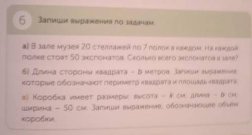 6 Запиши выражения по задачам а) в зале музея 20 стеллажей по 7 nолок в каждом на каждойполке стоят