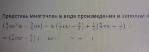 Представь многочлен в виде произведения и заполни пропуски. (uu w — un) - w (2 vw — ) + ( v0 — 3)= (