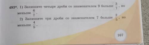 НО 3493*. 1) Запишите четыре дроби со знаменателем 9 больше67меньше722) Запишите три дроби со знамен