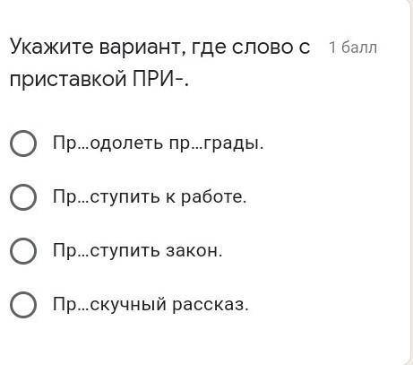 Укажите вариант где слово с приставкой ПРИ-​