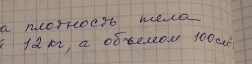 Какова плотность тела массой 12 кг, а объем 10 см3 ответ нужен расписной ​