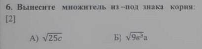 Вынесите множитель из-под знака корня: А)√25c, Б)√9в³а​