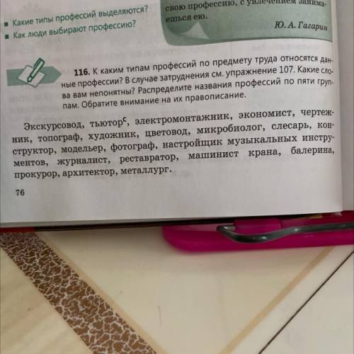 116. К каким типам профессий по предмету труда относятся дан- ные профессии? В случае затруднения см