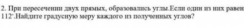 При пересечении двух прямых, образовались углы. Если один из них равен 112°. Найдите градусную меру