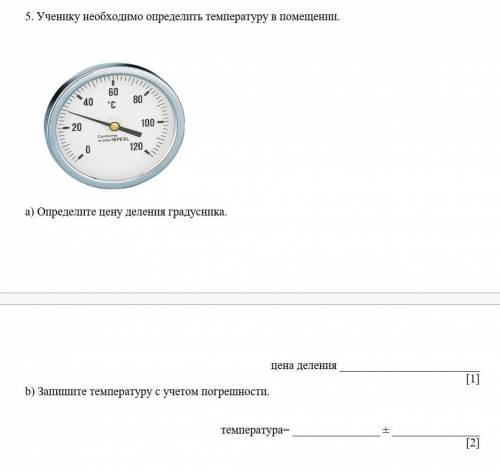 Ученику необходимо определить температуру в помещении. a) Определите цену деления градусника. цена д