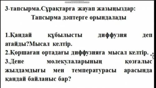 Сурактарға жауап керек. блесздерма?​