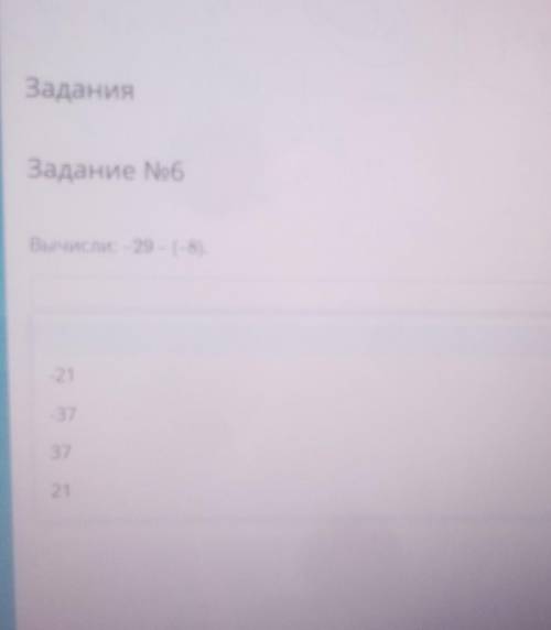 ЗаданияЗадание No6Вычисли: – 29 – (-8).-21-373721​