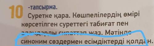 10 -тапсырма.Суретке қара. Көшпелілердің өмірікөрсетілген суреттегі табиғат пенадамдарды сипаттап жа