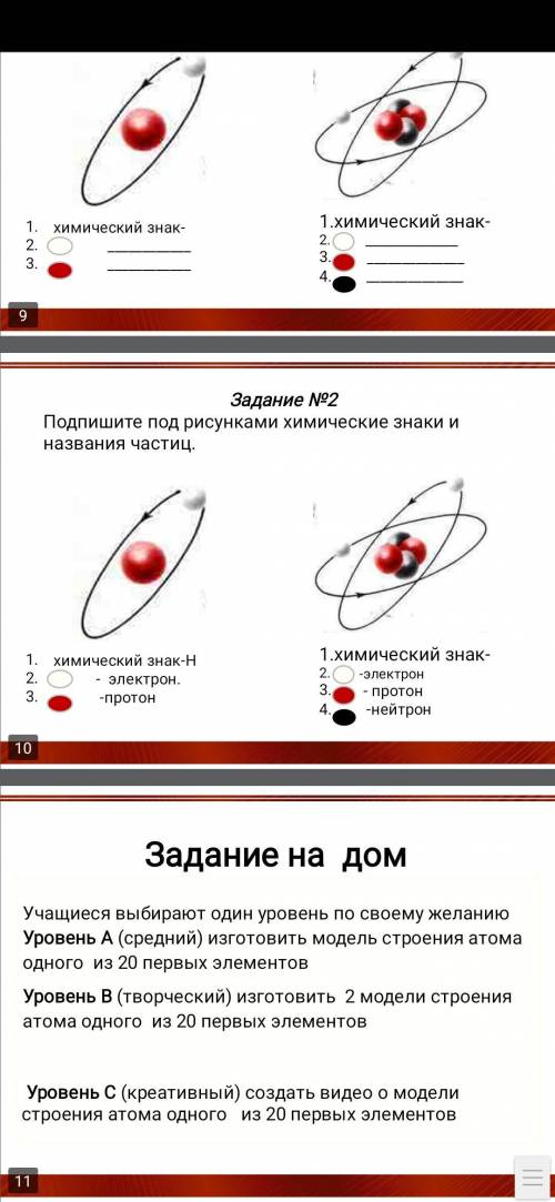 Учащиеся выбирают один уровень по своему желанию уровень A (средний) изготовить модель строение атом