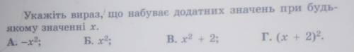 Укажіть вираз що набуває додатних значень при будь якому значенні x​