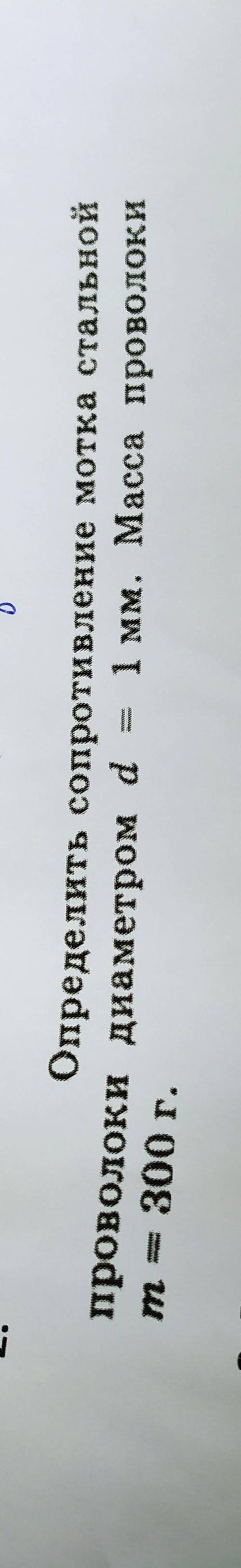 Определить сопротивление мотка стальной проволоки диаметром d= 1 мм. Масса проволоки m = 300г.