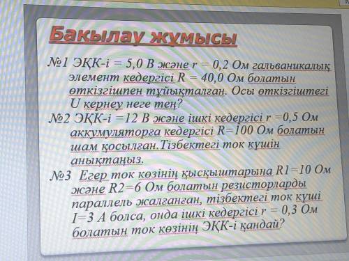 4 задача Кернеуі 220В,спираліндей кедергісі 100 Ом болатын электр плитасының ток күшін есептеңіз.