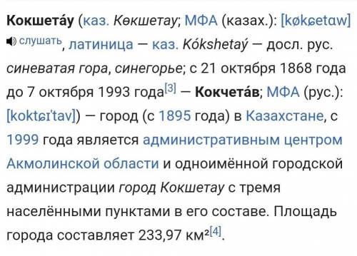 Учебное задание : Напишите эссе на тему : «История названия города Кокшетау, Тайынша » кратко​