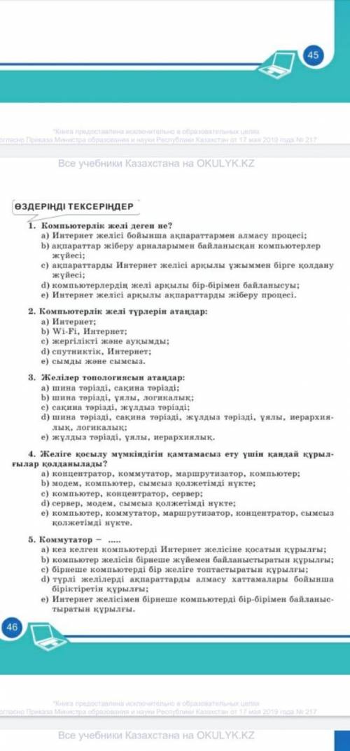 Информатика өзінді тексер жауабы керек