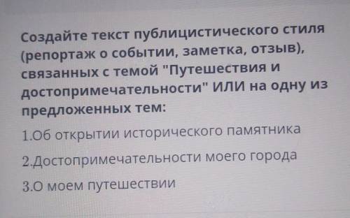 Создайте текст публицистического стиля (репортаж о событии, заметка, отзыв),связанных с темой Путеш