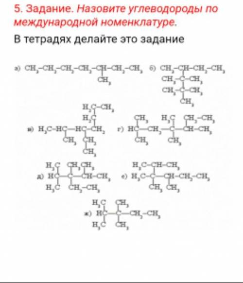 Назовите углеводороды по международной номенклатуре