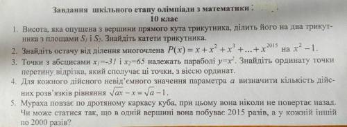 решить олимпиаду по математике, 10-й класс: 1. Высота которая опущена с вершины прямого угла треугол