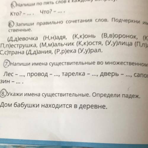 8. Укажи имена существительные. Определи падеж. Дом бабушки находится в деревне.