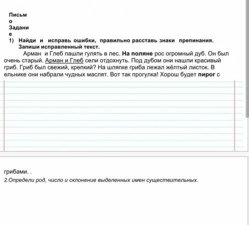 1.Найди и исправь ошибки правильно расставь знаки препинанни текста​