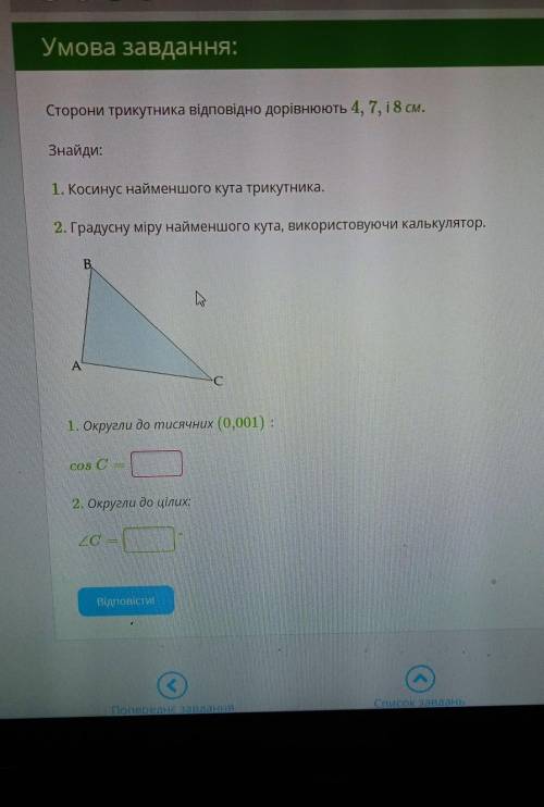 Сторони трикутника відповідно дорівнюють 4, 7, и 8 см. Знайди:1. Косинус найменшого кута трикутника,