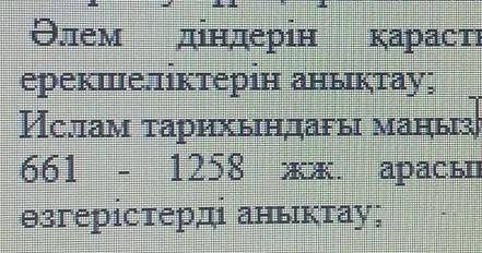 . Әлем діндерін карастырып ерекшеліктерін анықтау;