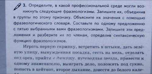 Определите, в какой профессиональной среде могли возникнуть следующие фразеологизмы. Дальше смотрите