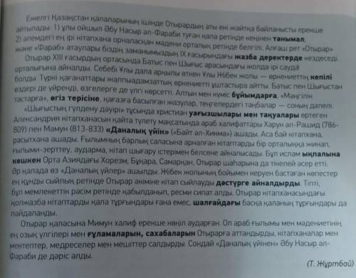 ЖАЗЫЛЫМ 7-тапсырма.Мәтіндегі метафора сөздерді тіркесіп тұрған сөзбен бірге көшір Мағынасын тү