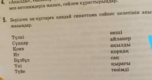 Берілген аң-құстарға қандай сиппатама сәйкес келетінін анықтап, сәйкестендіріп жазыңдар... ​