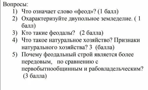 1)Что означает слово < феод > ? 2)Охарактеризуйте двухпольное земледелие ? 3)Кто такие феодалы