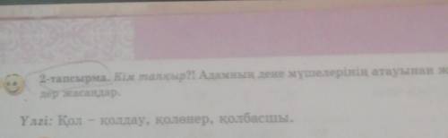 3 2-тапсырма. Кім тапқыр?! Адамның дене мүшелерінің атауынан жана седер жасаңдар.Үлгі: Кол - қолдау,