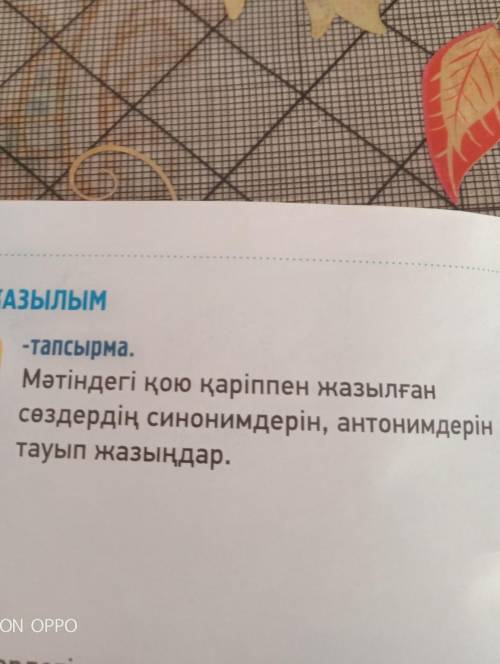 ЖАЗЫЛЫМ 9-тапсырма.Мәтіндегі қою қаріппен жазылғансөздердің синонимдерін, антонимдерінтауып жазыңдар