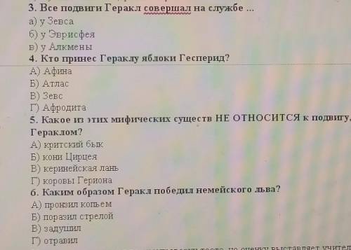 Г) сын Посейдона и Богини земли Геи. 2. Последний подвиг Геракла?а) Яблоки Гесперид.Б) Победа над ги