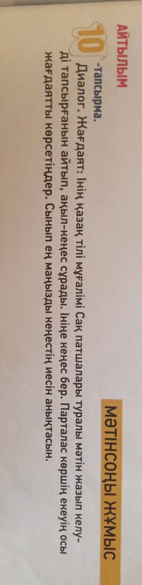 Диалог . Жағдаят : Інің қазақ тілі мұғалімі Сақ патшалары туралы мәтін жазып келу ді тапсырғанын айт
