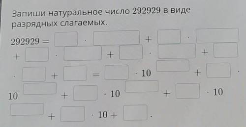 Запиши натуральное число 292929 в виде разрядных слагаемых.292929 =+++++10+10+. 10т. 10+- 10 +​