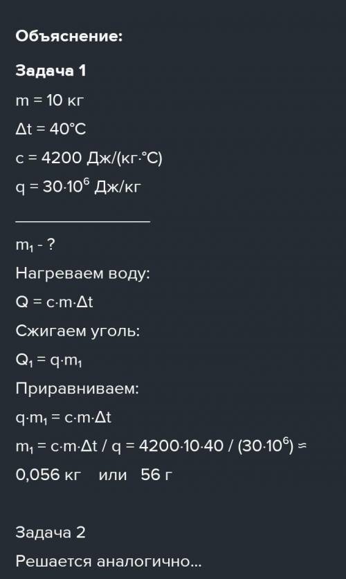 Задачи на энергию топлива. 1. Нагревая воду на 40 градусов, сожгли 40 гр. каменного угля. Сколько во