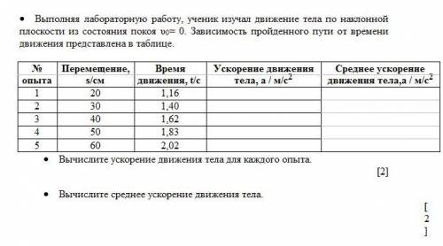 Выполняя лабораторную работу, ученик изучал движение тела по наклонной плоскости из состояния покоя