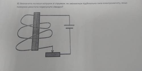 Визначити полюси котушки зі струмом: як змінюється підіймальна сила електромагніту, якщо повзунок ре