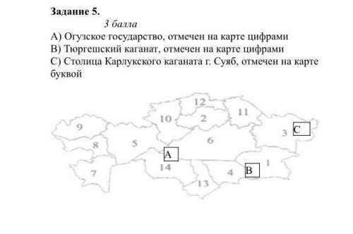 Задание 5. А) Огузское государство, отмечен на карте цифрами В) Тюргешский каганат, отмечен на карте