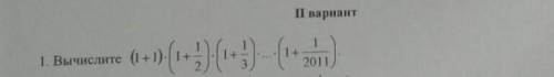 Вычислите:(1+1)×(1+1/2)×(1+1/3)× ×(1+1/2011)