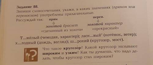 Задание 88. Запиши словосочетания, укажи , в каких значениях (прямом или переносном) употреблены при