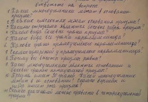 Какие многогранники лежат в основание призмы можете написать ответы на эти 11 вопросов​