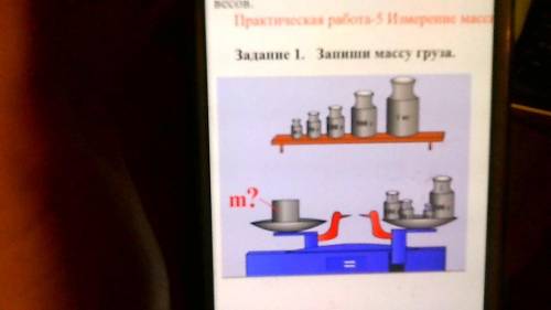 Задание 1. Запиши массу груза. задание 2 Переведи в СИ 1. 300г 2. 0,6 т 3. 400мг