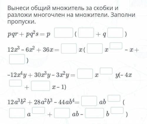 Вынеси общий множитель за скобки и разложи многочлен на множители. Заполни пропуски.​