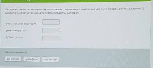 Определите каким типам переносного значения соответствует выражение? 1) Внимательная аудитория2) Упа